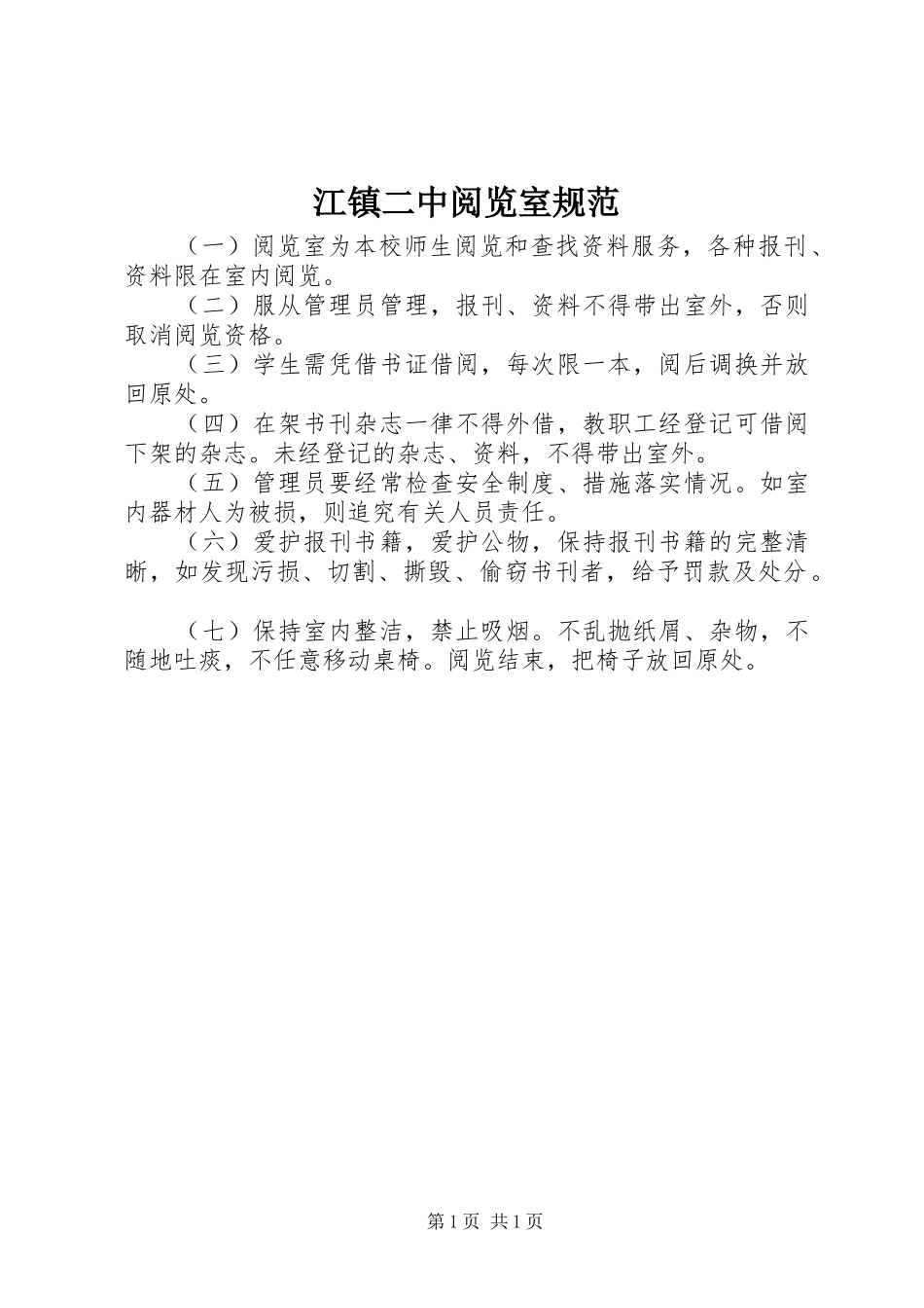 江镇二中阅览室规范_第1页