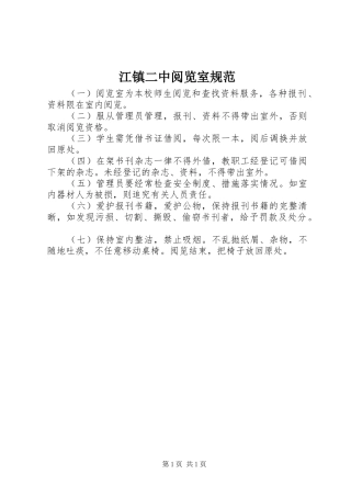 江镇二中阅览室规范