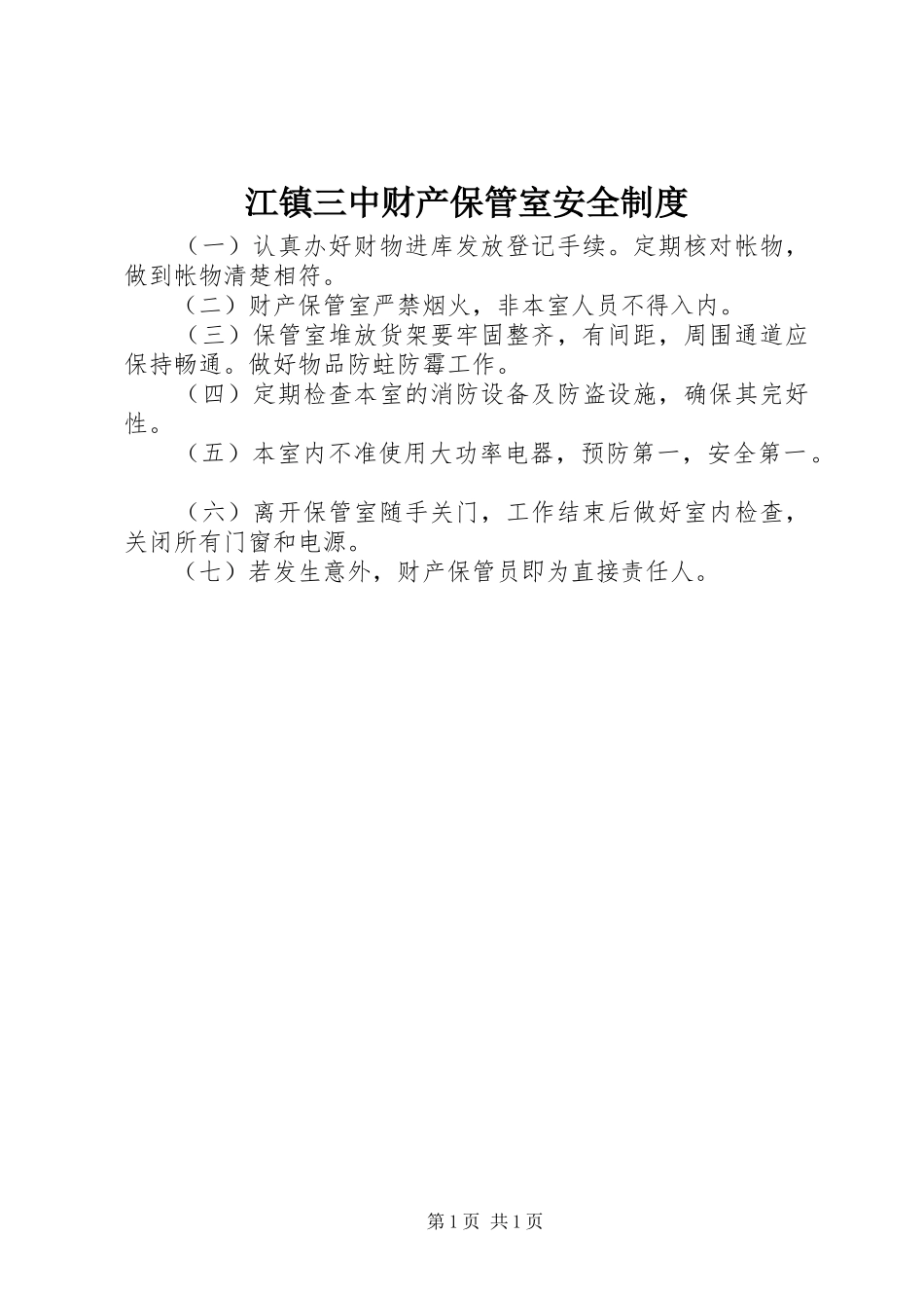 江镇三中财产保管室安全制度_第1页