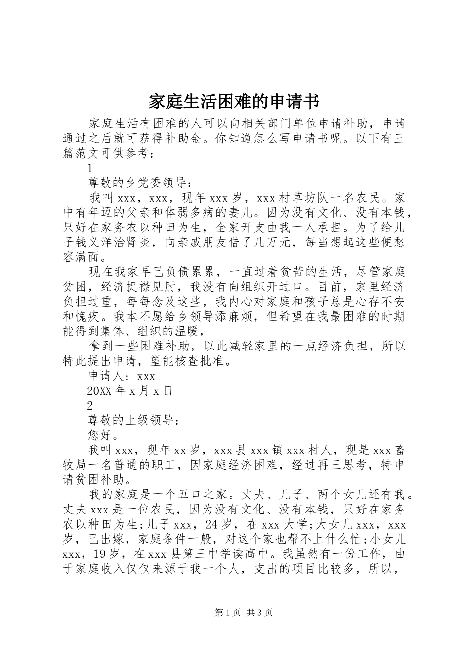 家庭生活困难的申请书_第1页