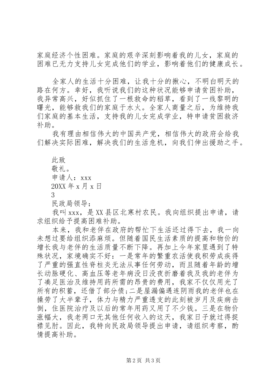 家庭生活困难的申请书_第2页