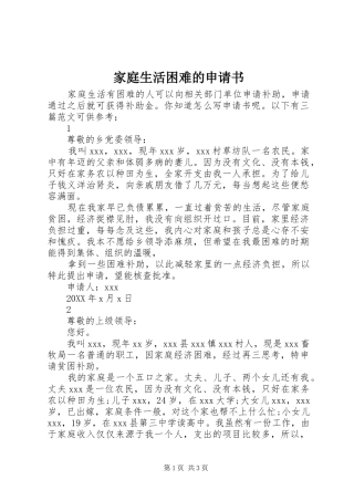 家庭生活困难的申请书