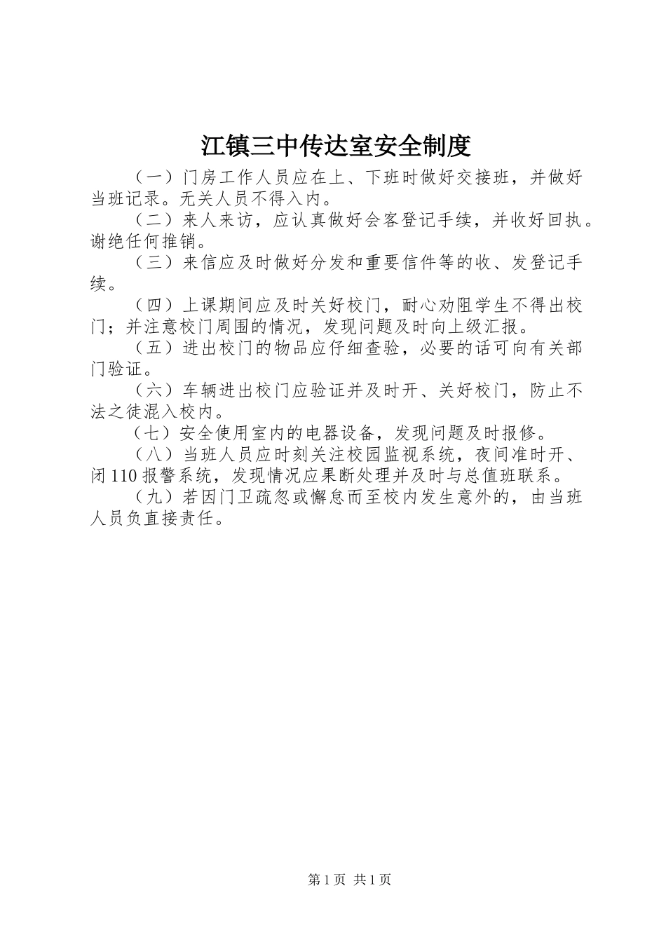 江镇三中传达室安全制度_第1页