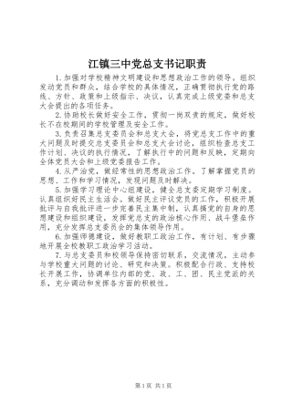 江镇三中党总支书记职责
