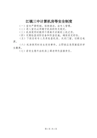 江镇三中计算机房等安全制度