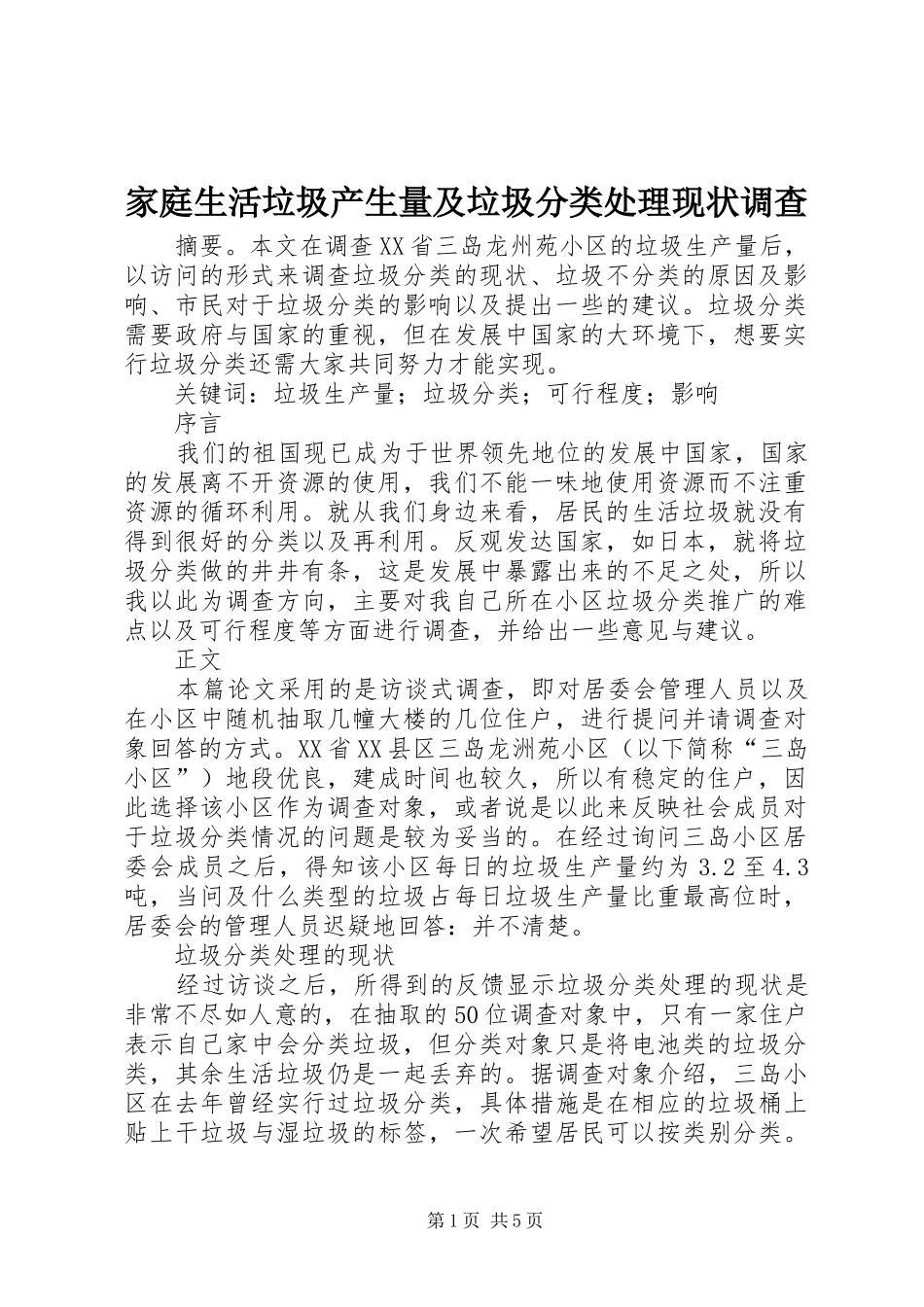 家庭生活垃圾产生量及垃圾分类处理现状调查_第1页