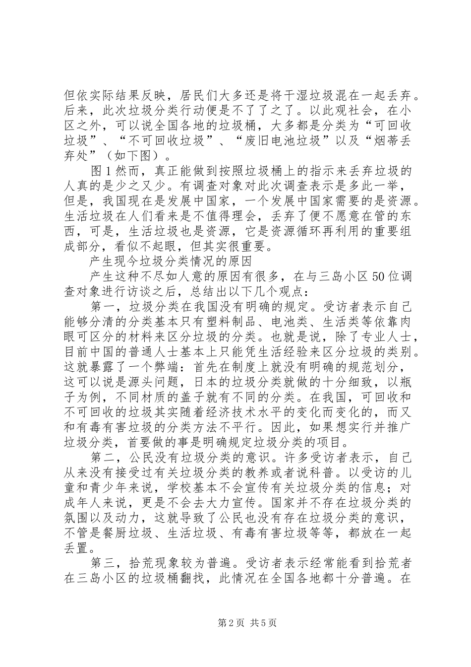 家庭生活垃圾产生量及垃圾分类处理现状调查_第2页