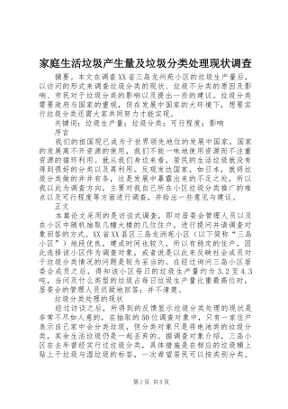 家庭生活垃圾产生量及垃圾分类处理现状调查