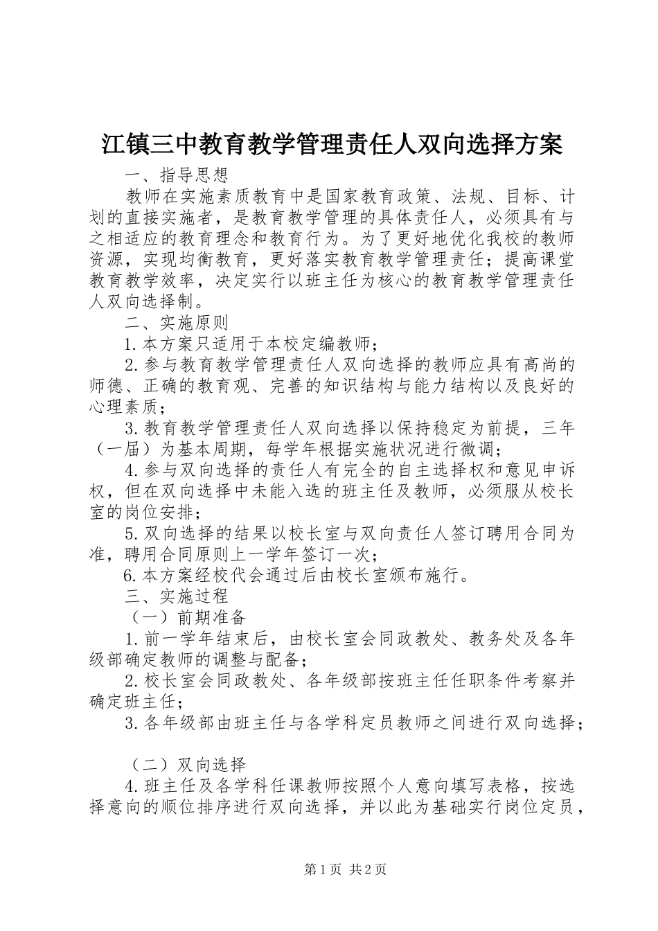 江镇三中教育教学管理责任人双向选择方案_第1页