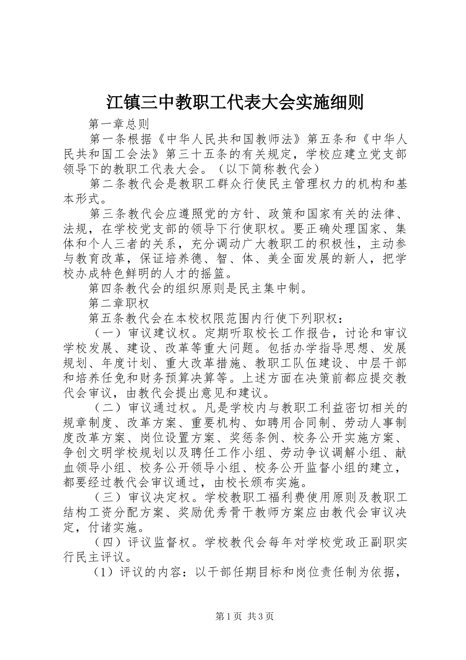 江镇三中教职工代表大会实施细则_第1页