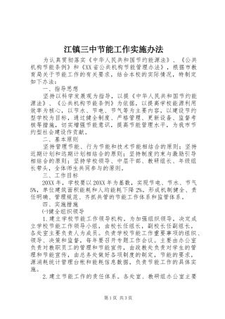 江镇三中节能工作实施办法
