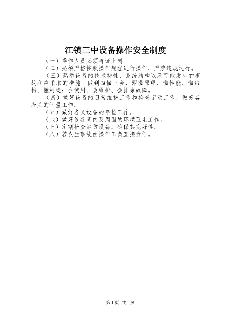 江镇三中设备操作安全制度_第1页