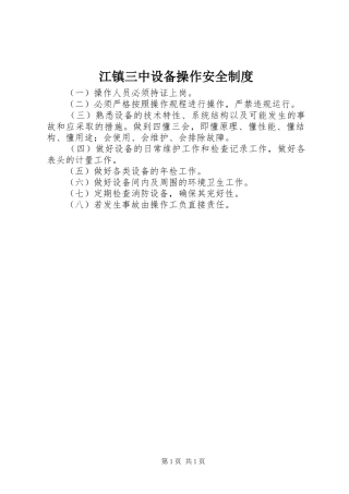 江镇三中设备操作安全制度