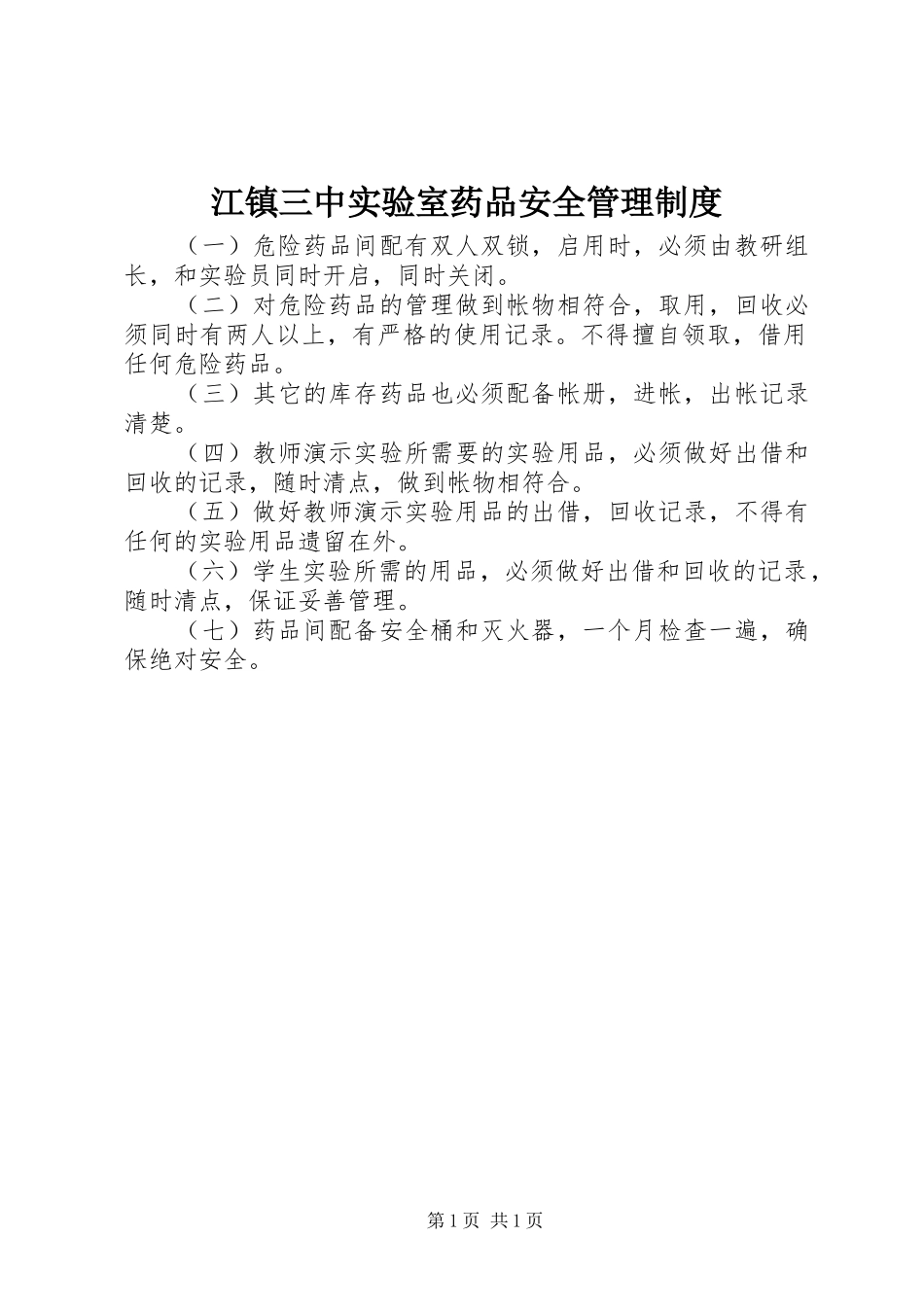 江镇三中实验室药品安全管理制度_第1页