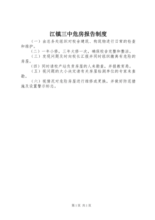 江镇三中危房报告制度