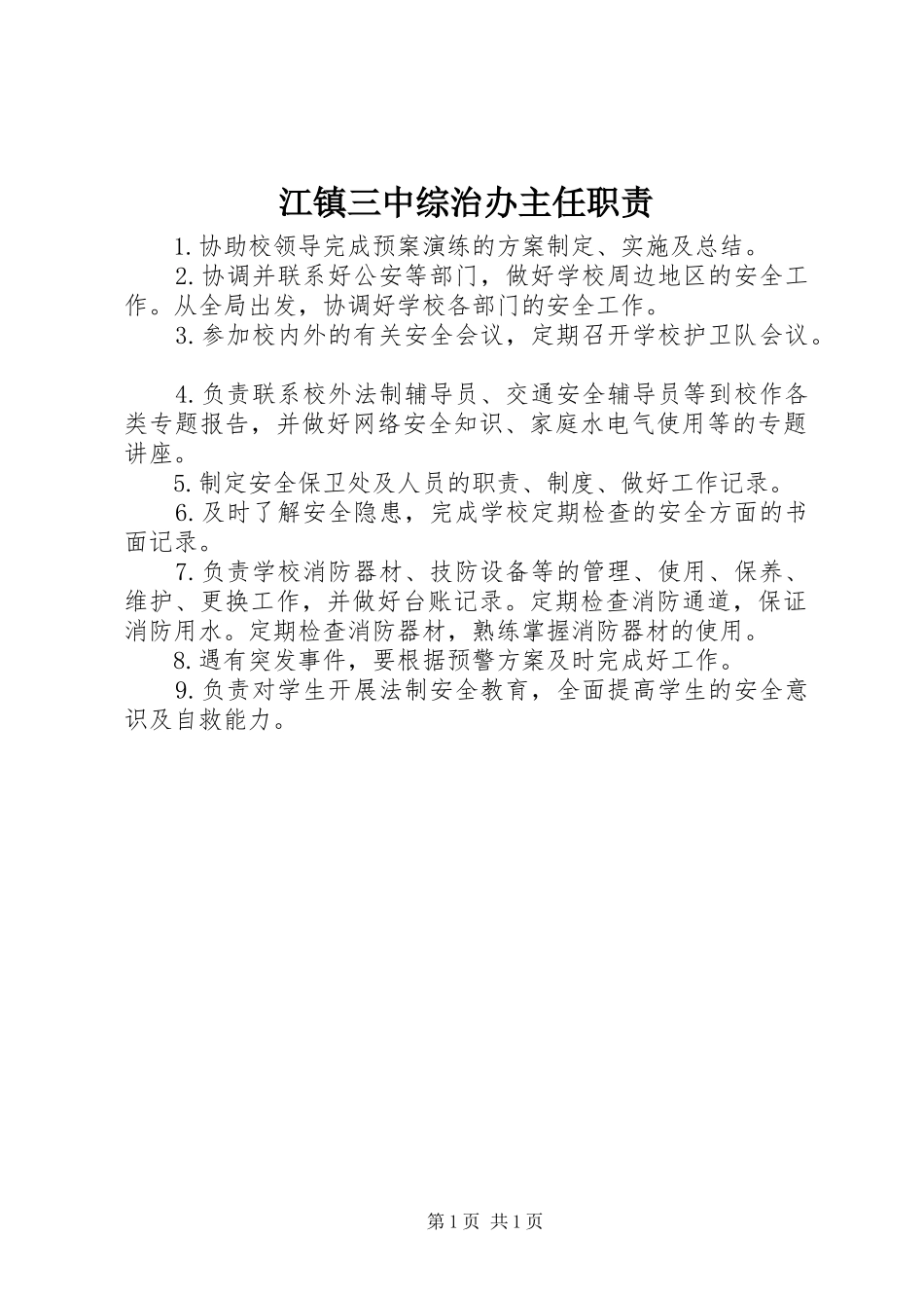 江镇三中综治办主任职责_第1页