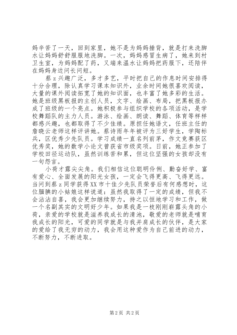 江镇十佳少先队员先进事迹_第2页