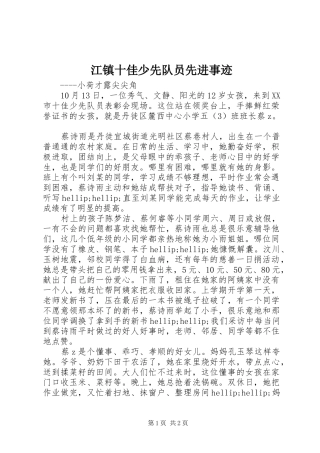 江镇十佳少先队员先进事迹