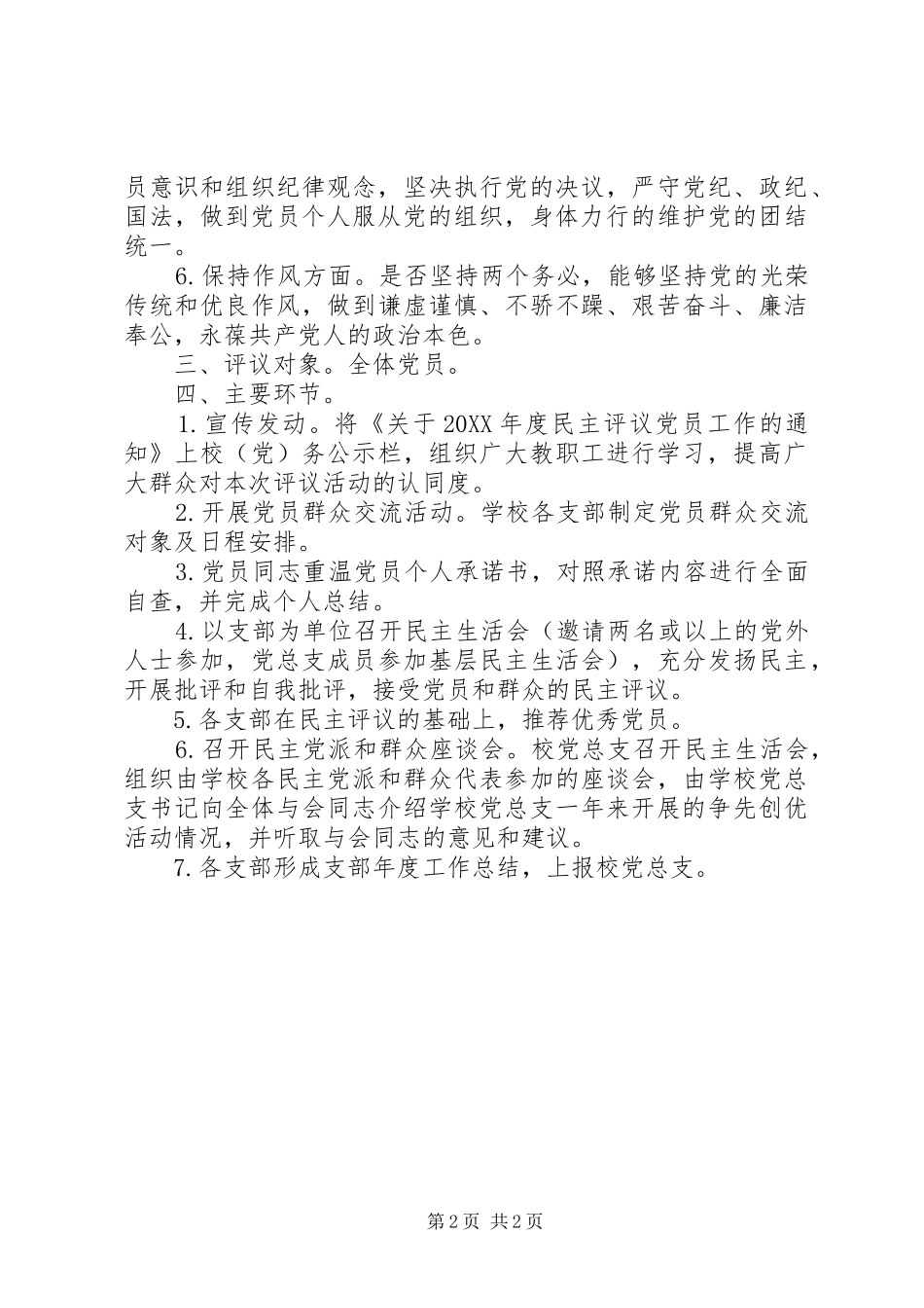 江镇实初年度民主评议党员工作实施方案_第2页