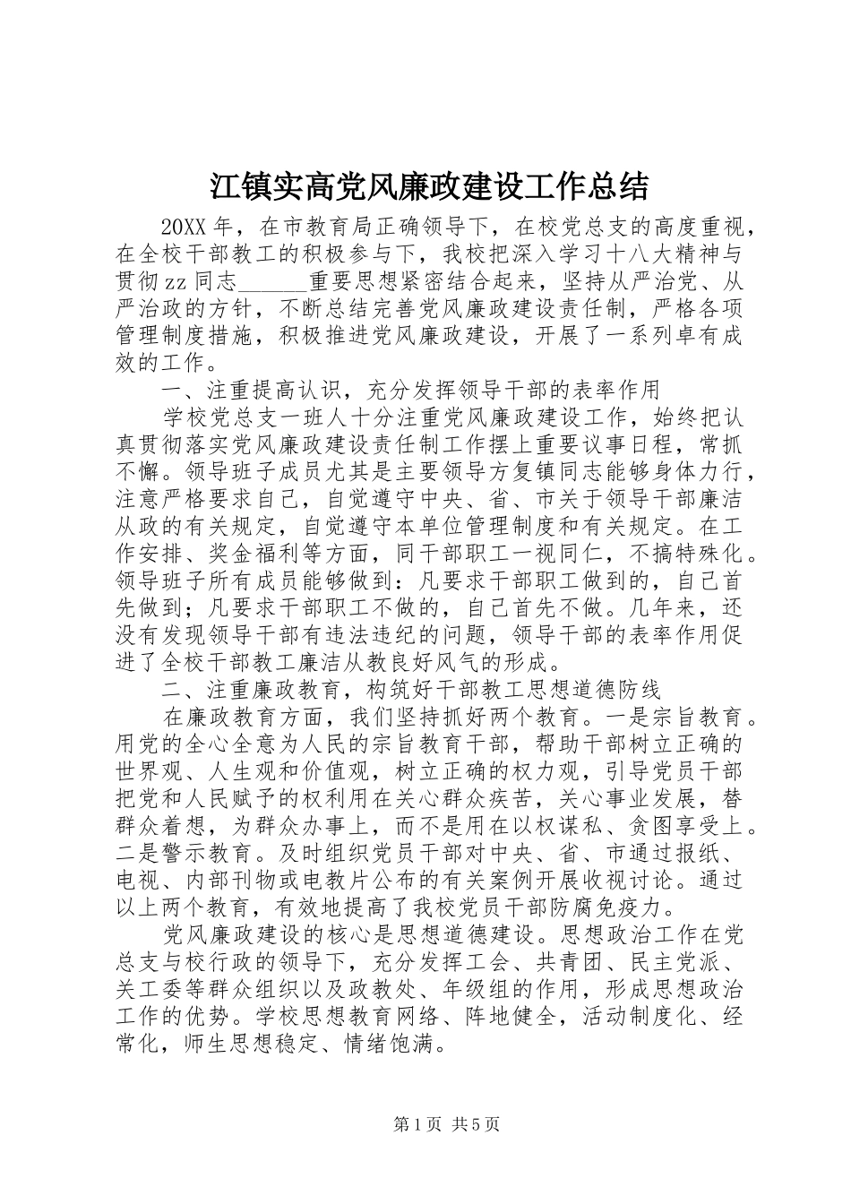 江镇实高党风廉政建设工作总结_第1页