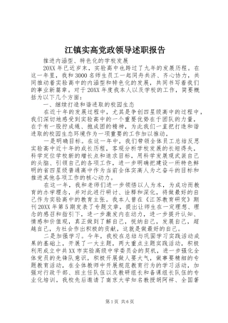 江镇实高党政领导述职报告