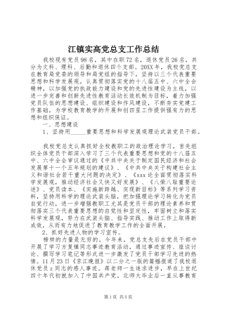 江镇实高党总支工作总结