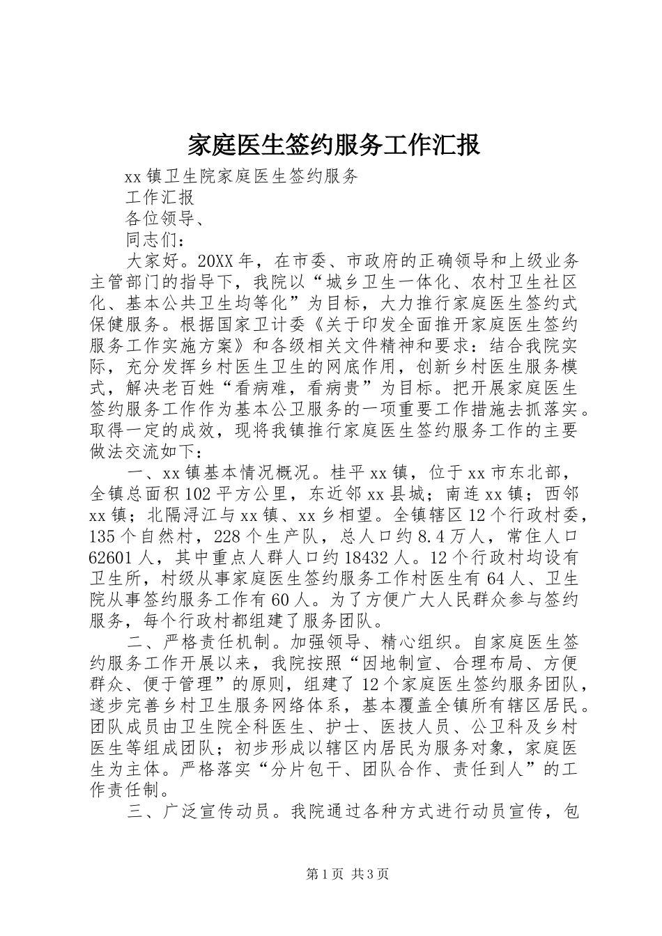 家庭医生签约服务工作汇报_第1页