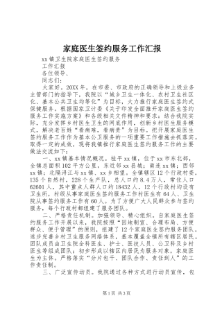 家庭医生签约服务工作汇报