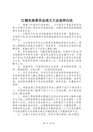江镇实高委员会成立大会选举办法