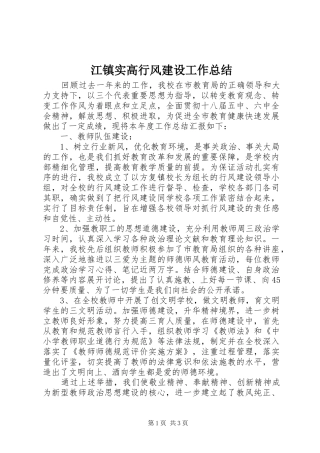 江镇实高行风建设工作总结