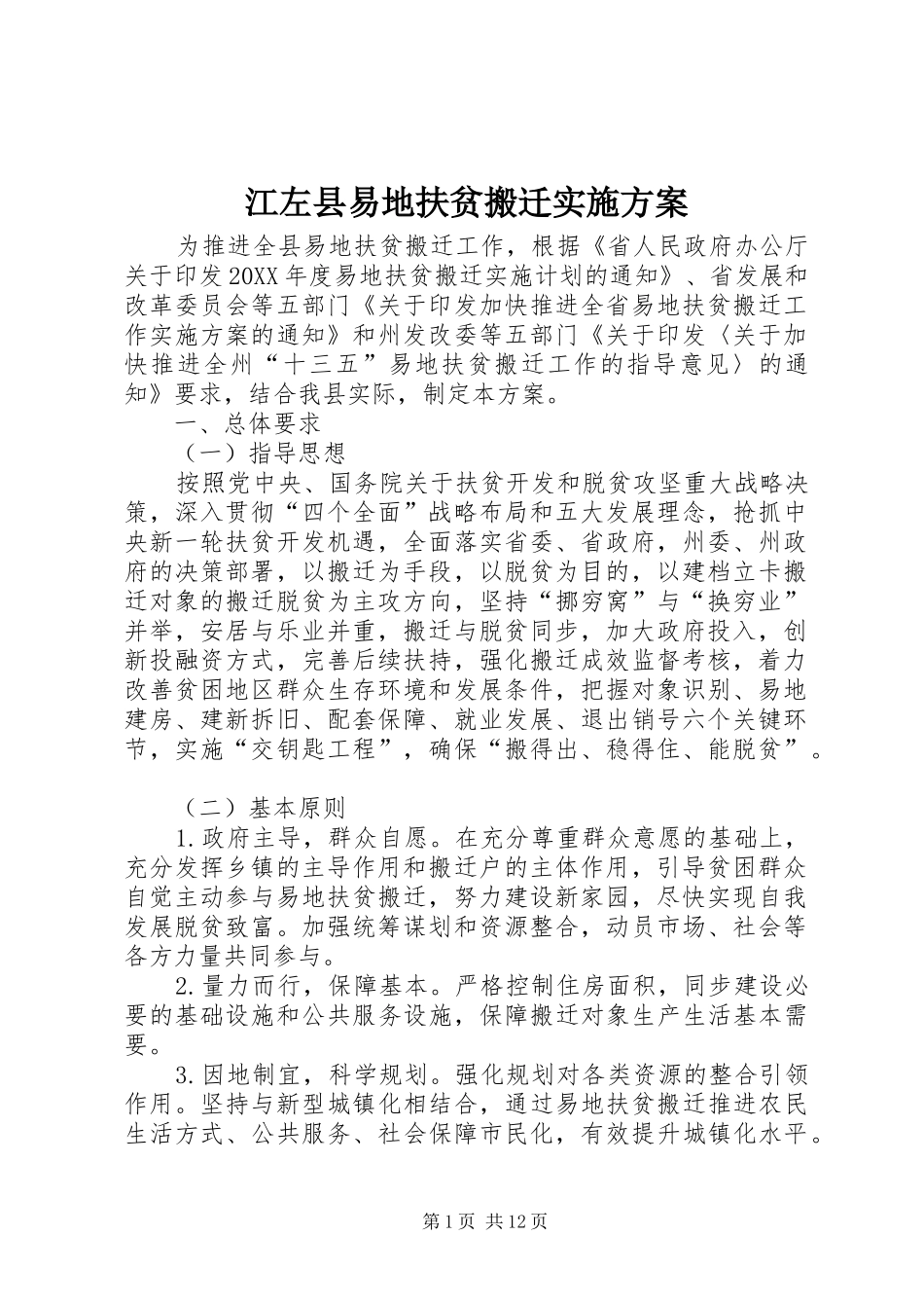 江左县易地扶贫搬迁实施方案_第1页