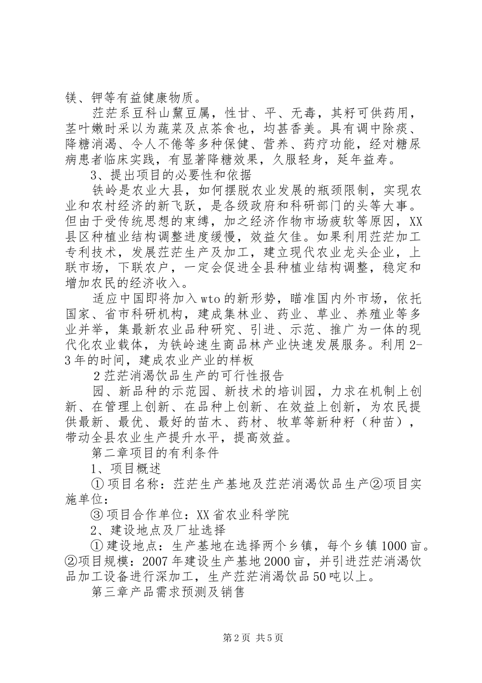 茳茫生产基地建设项目报告_第2页
