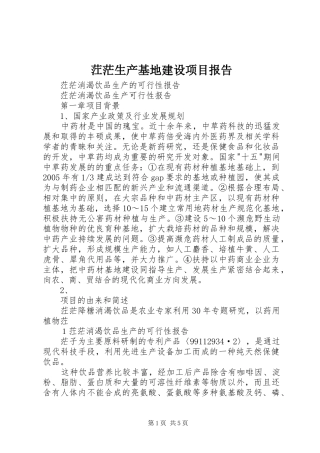 茳茫生产基地建设项目报告