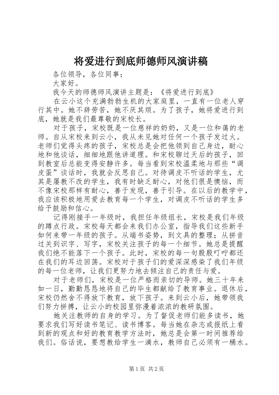 将爱进行到底师德师风演讲稿_第1页