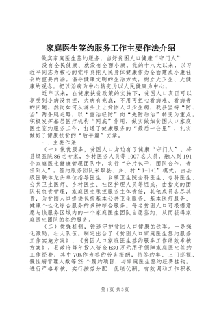 家庭医生签约服务工作主要作法介绍