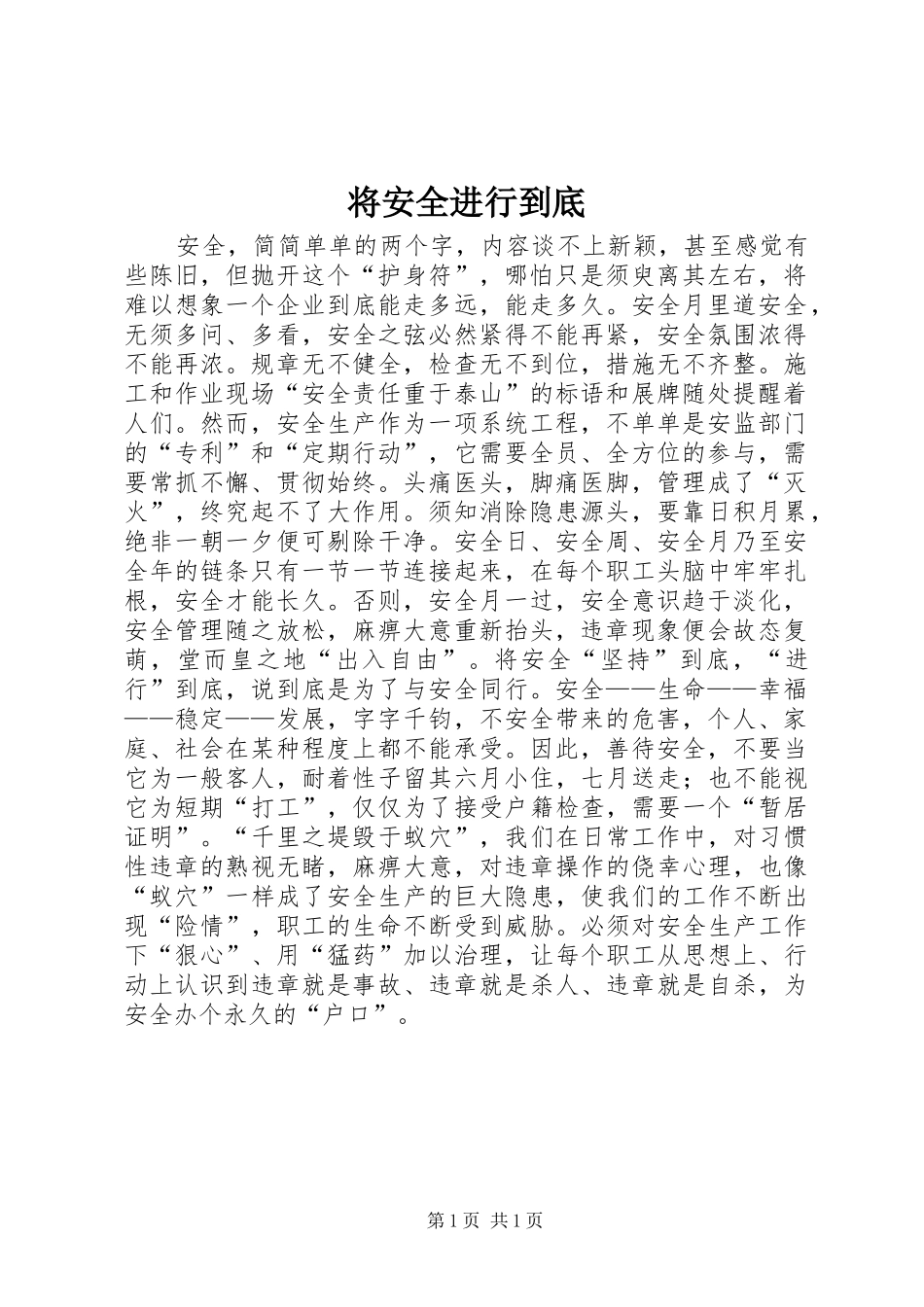 将安全进行到底_第1页