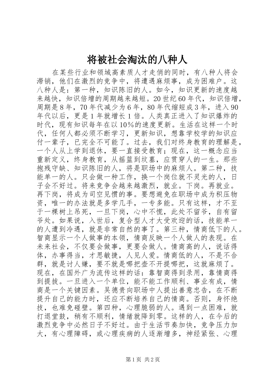 将被社会淘汰的八种人_第1页