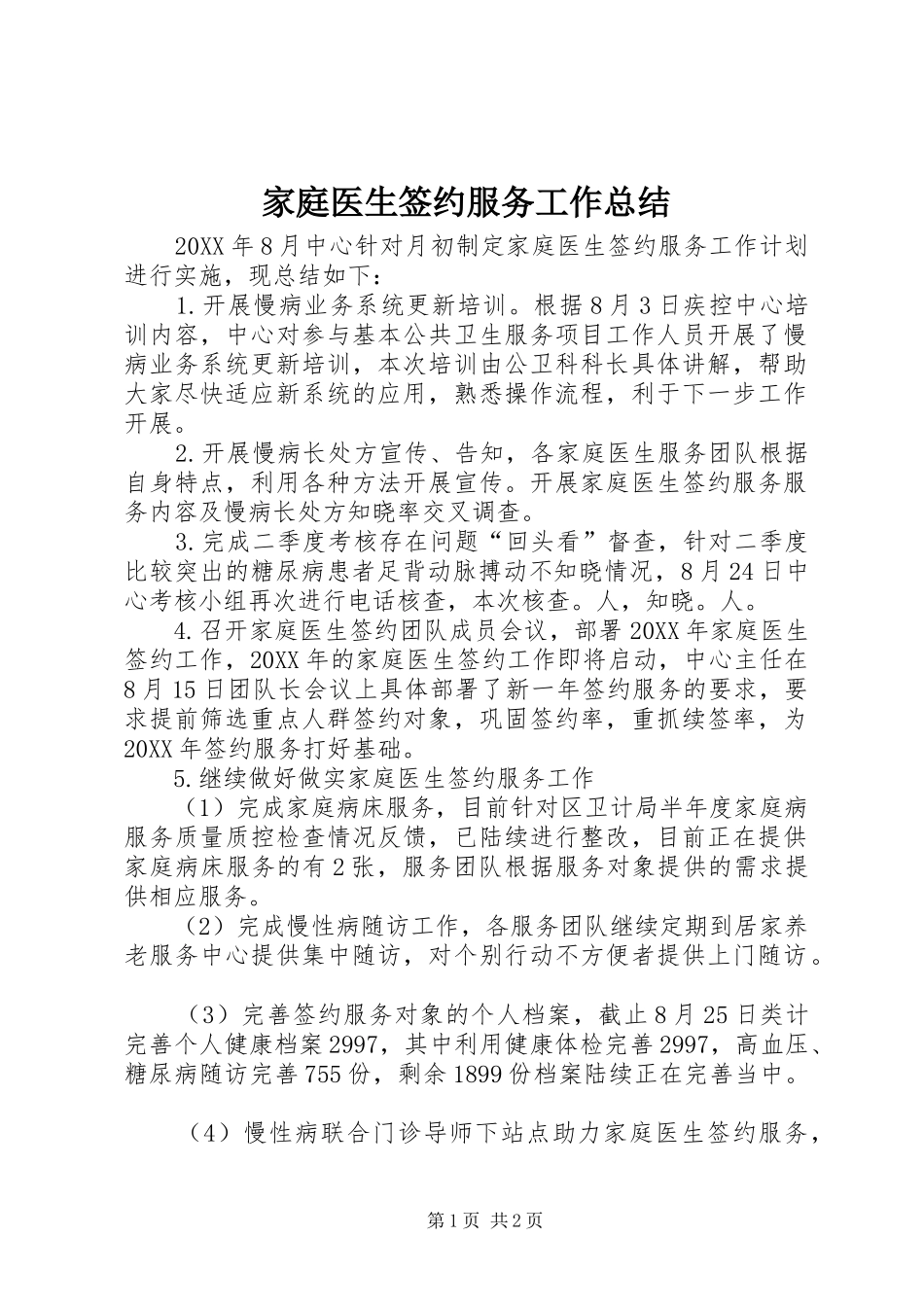 家庭医生签约服务工作总结_第1页