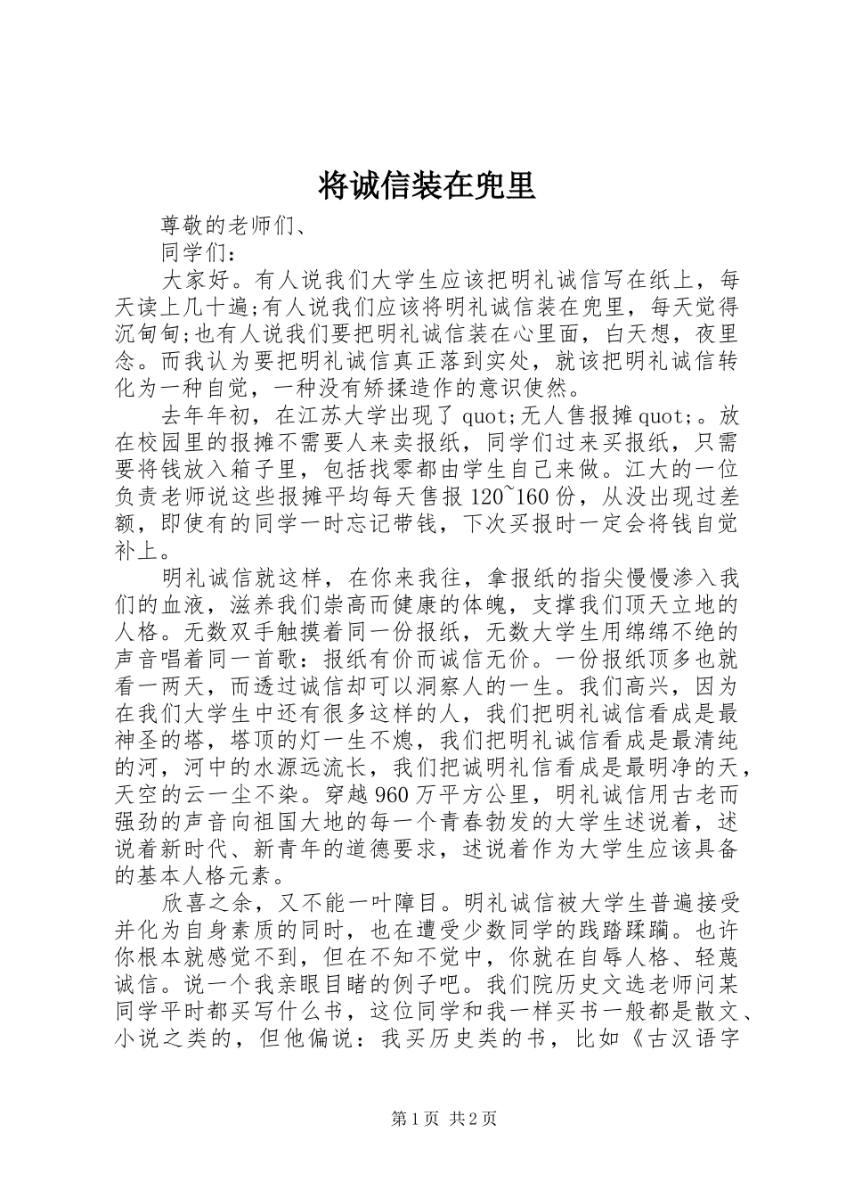 将诚信装在兜里_第1页