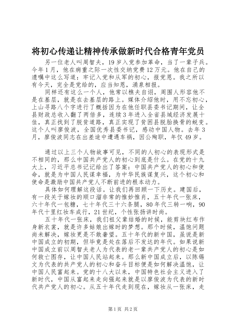将初心传递让精神传承做新时代合格青年党员_第1页