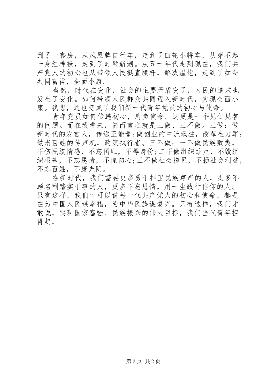 将初心传递让精神传承做新时代合格青年党员_第2页