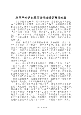 将从严治党向基层延伸渗透促整风治腐