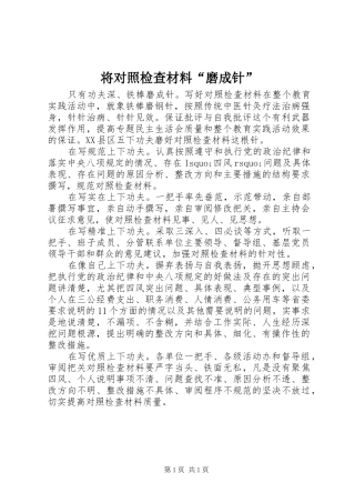 将对照检查材料磨成针