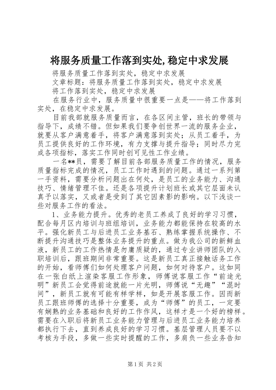 将服务质量工作落到实处稳定中求发展_第1页