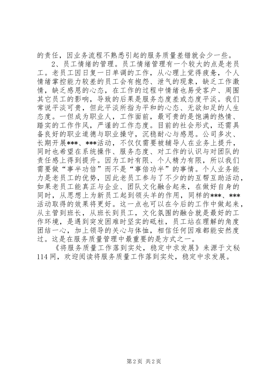 将服务质量工作落到实处稳定中求发展_第2页