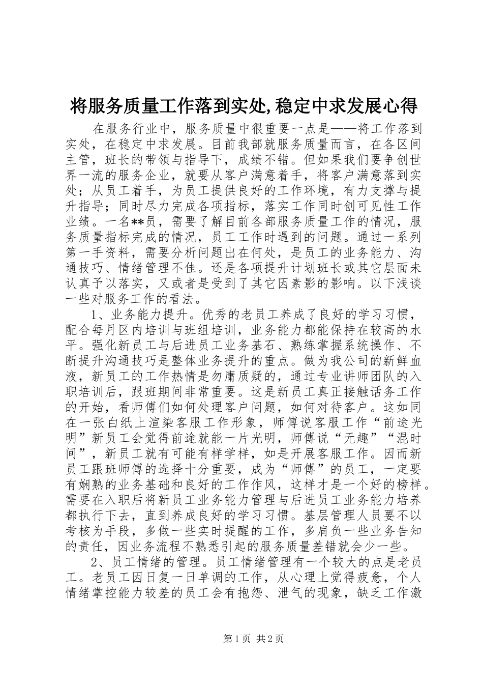 将服务质量工作落到实处稳定中求发展心得_第1页