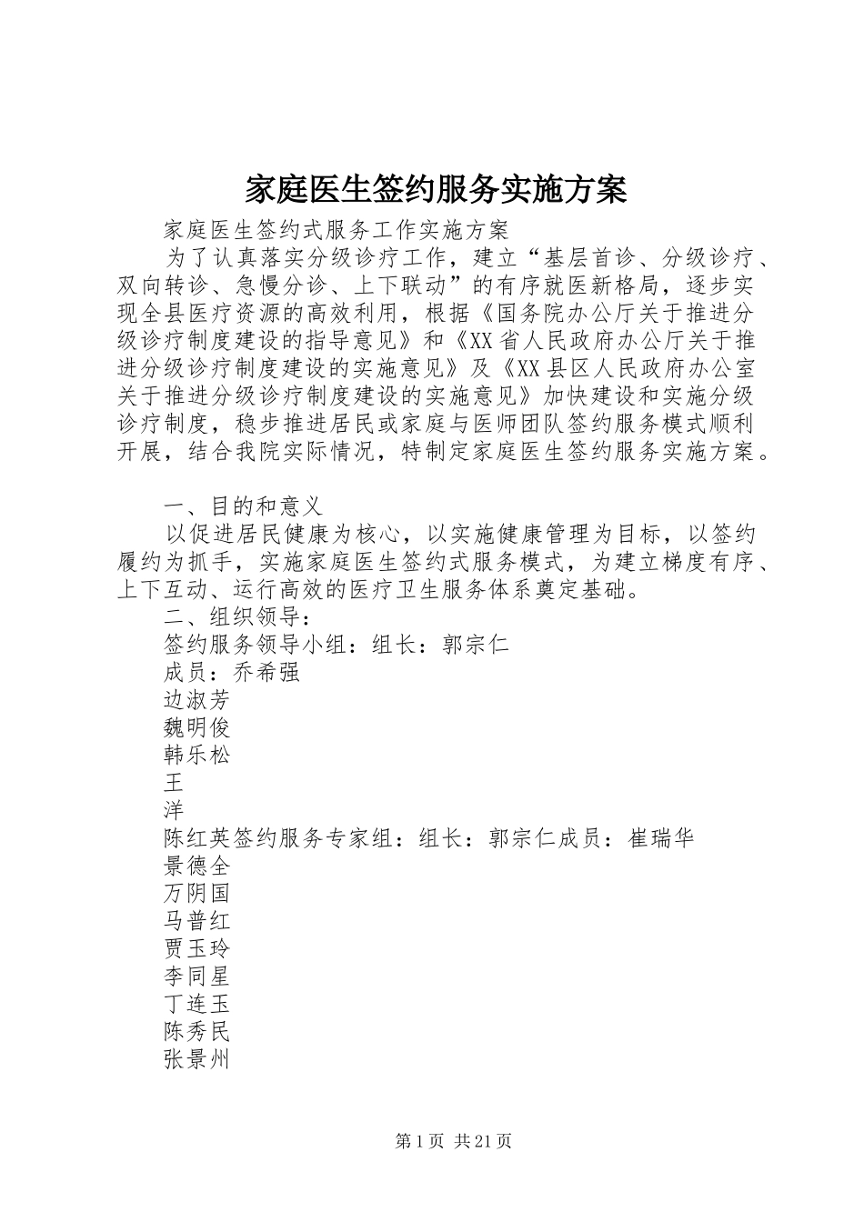 家庭医生签约服务实施方案_第1页