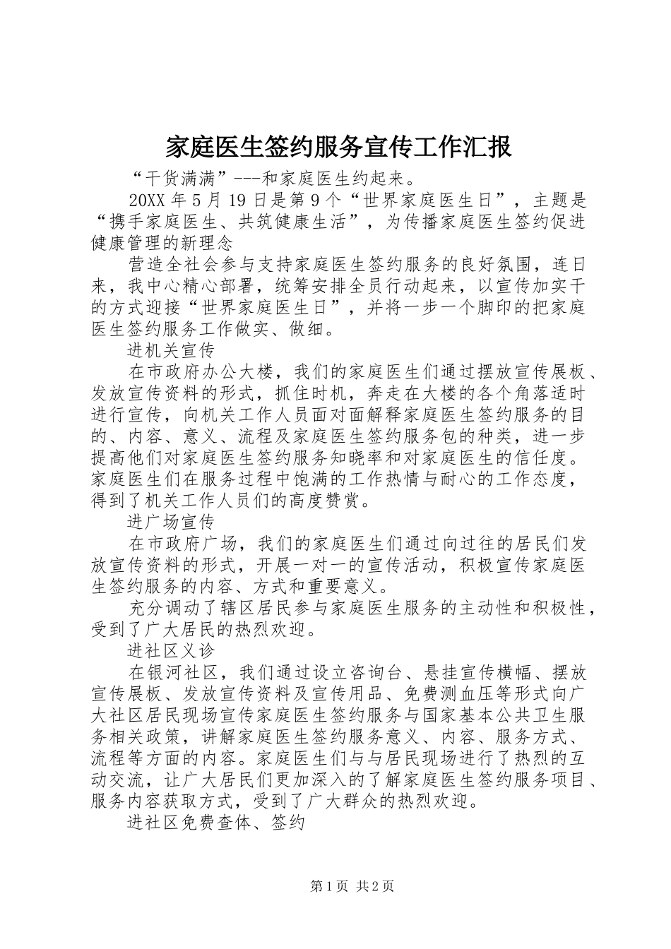 家庭医生签约服务宣传工作汇报_第1页