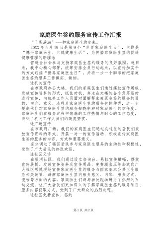 家庭医生签约服务宣传工作汇报