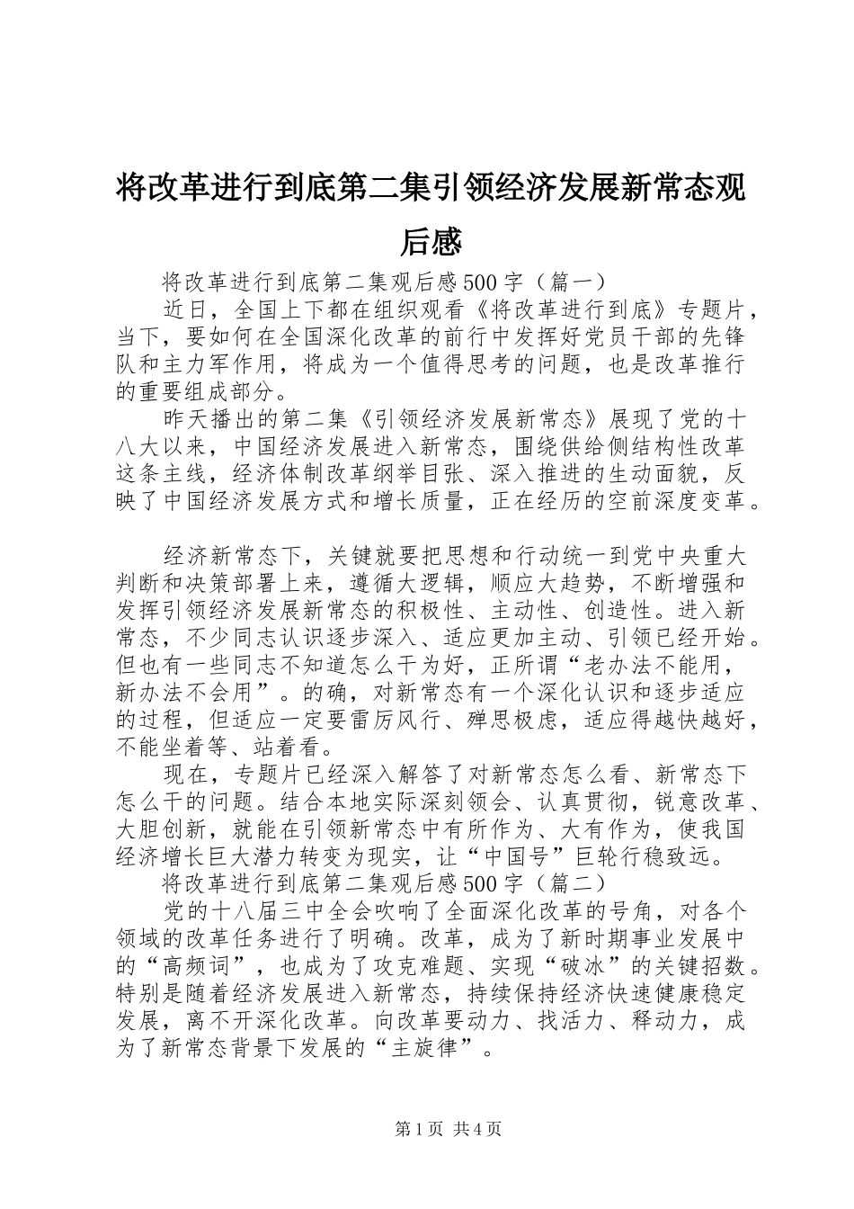 将改革进行到底第二集引领经济发展新常态观后感_第1页